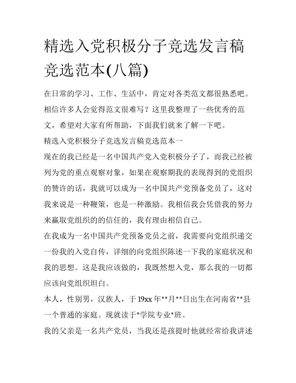 精选入党积极分子竞选发言稿竞选范本(八篇)_第1页