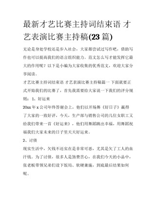 最新才艺比赛主持词结束语 才艺表演比赛主持稿(23篇)