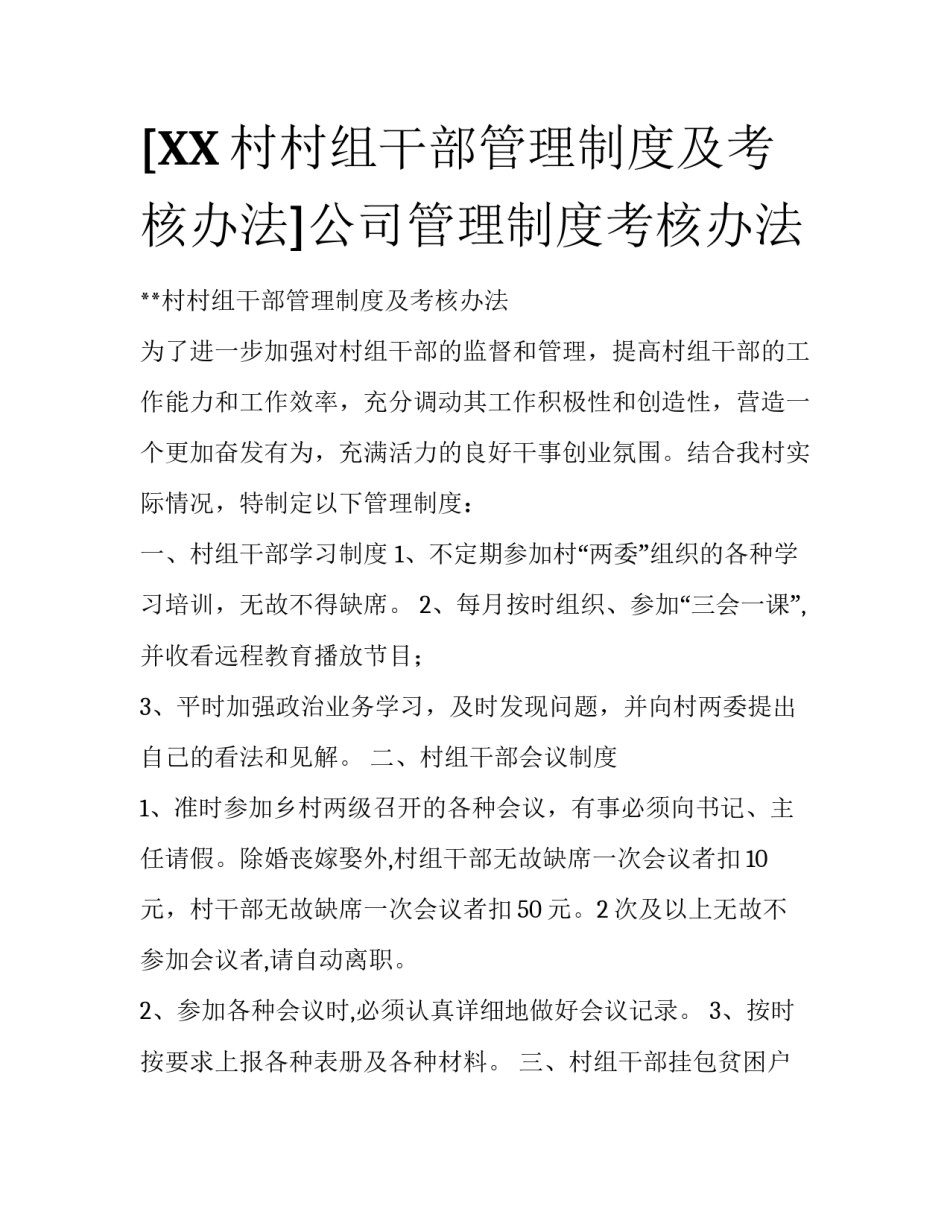 [XX村村组干部管理制度及考核办法]公司管理制度考核办法_第1页