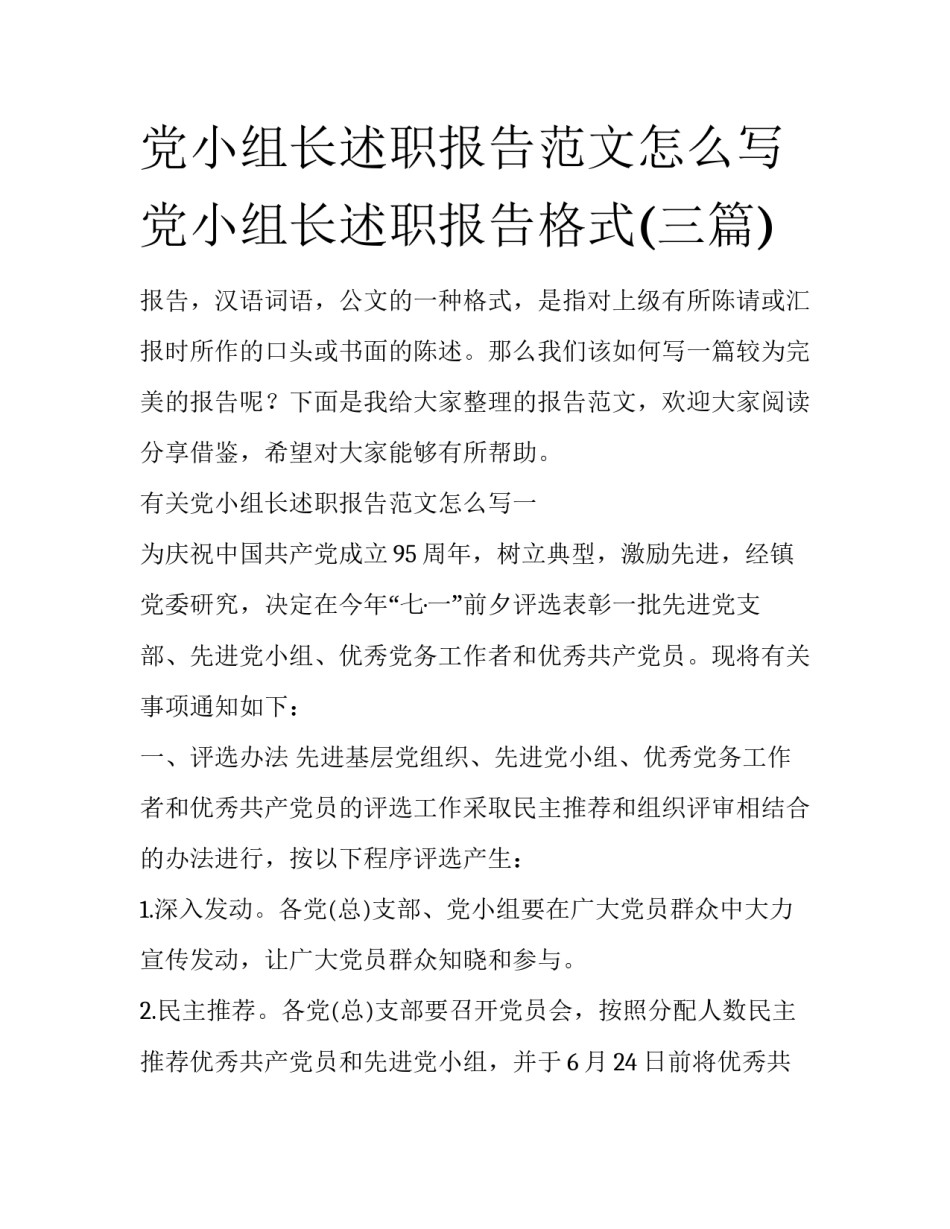 党小组长述职报告范文怎么写 党小组长述职报告格式(三篇)_第1页