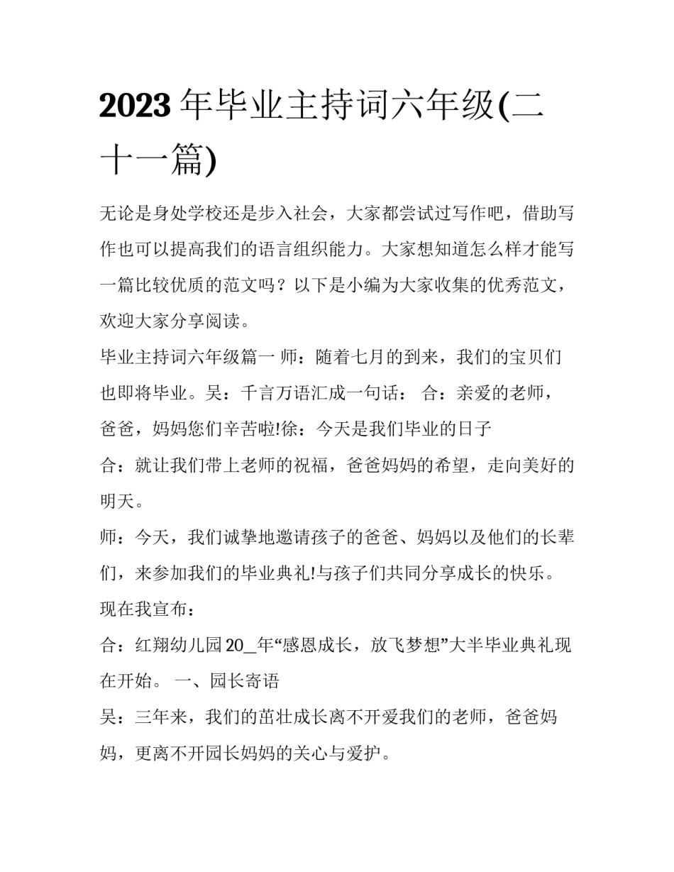 2023年毕业主持词六年级(二十一篇)_第1页