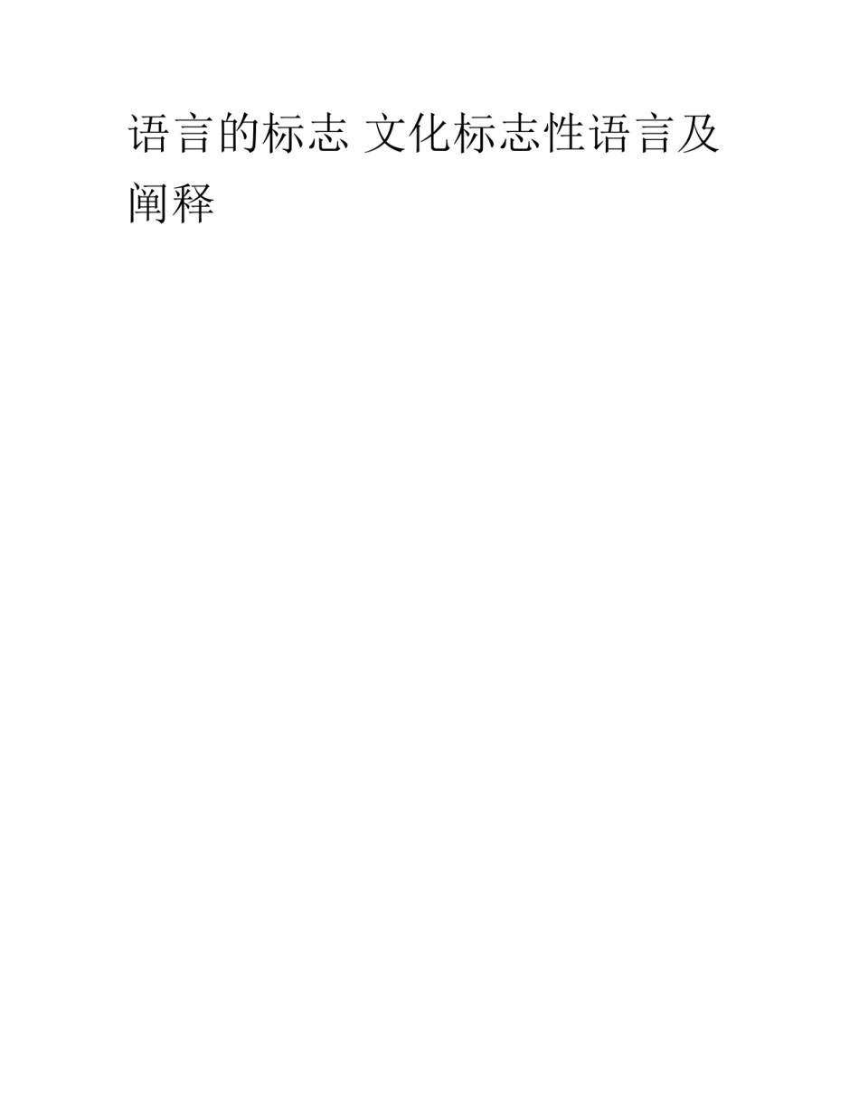 语言的标志 文化标志性语言及阐释_第1页