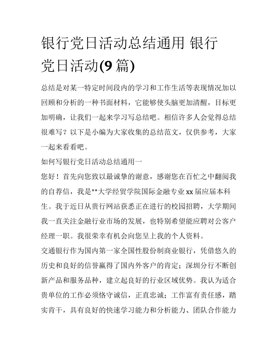 银行党日活动总结通用 银行 党日活动(9篇)_第1页