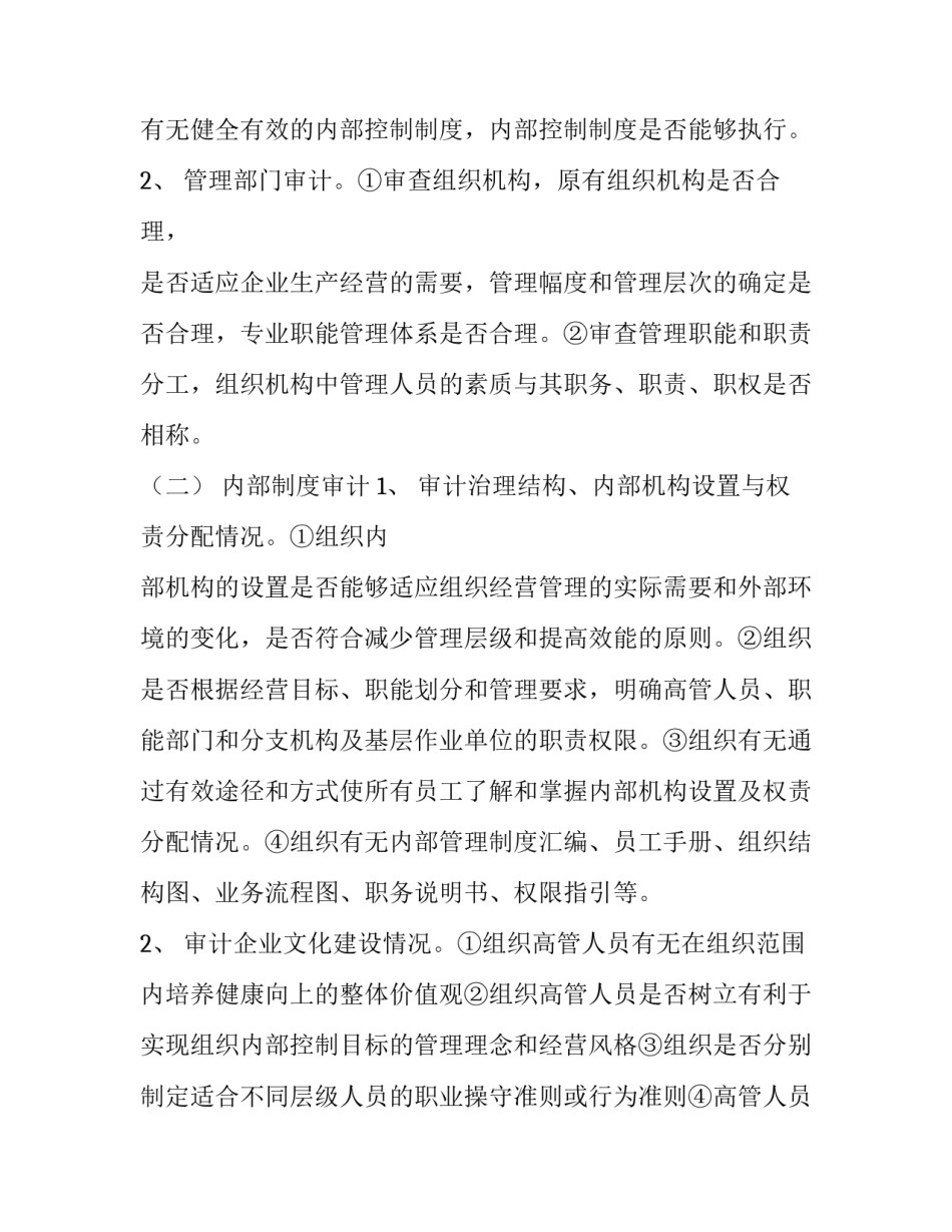 公司旗下的子公司 [对下属子公司的经营管理审计实施方案] _第2页