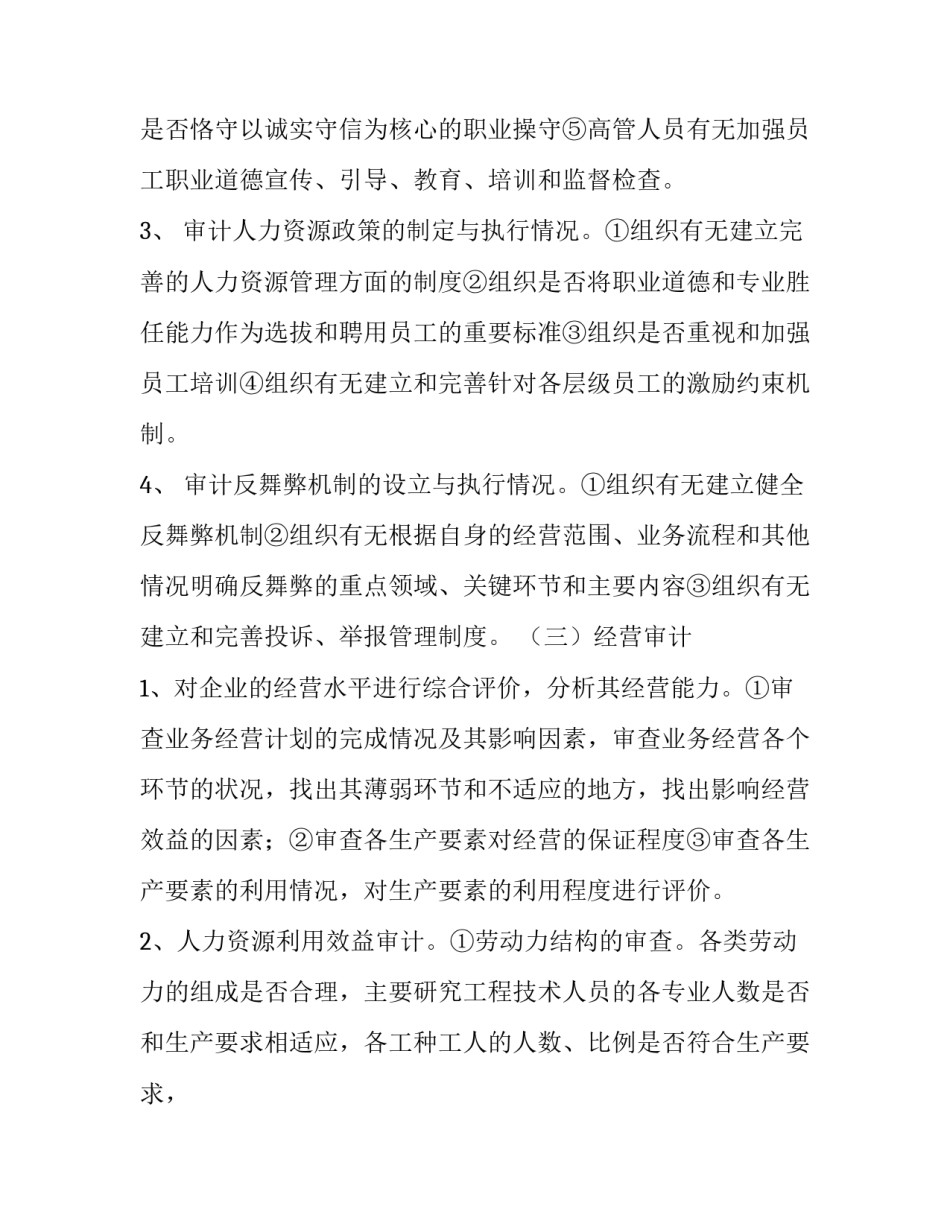 公司旗下的子公司 [对下属子公司的经营管理审计实施方案] _第3页