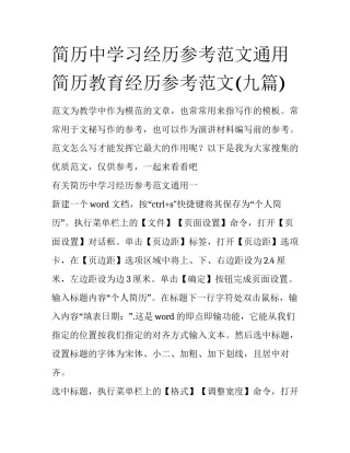 简历中学习经历参考范文通用 简历教育经历参考范文(九篇)