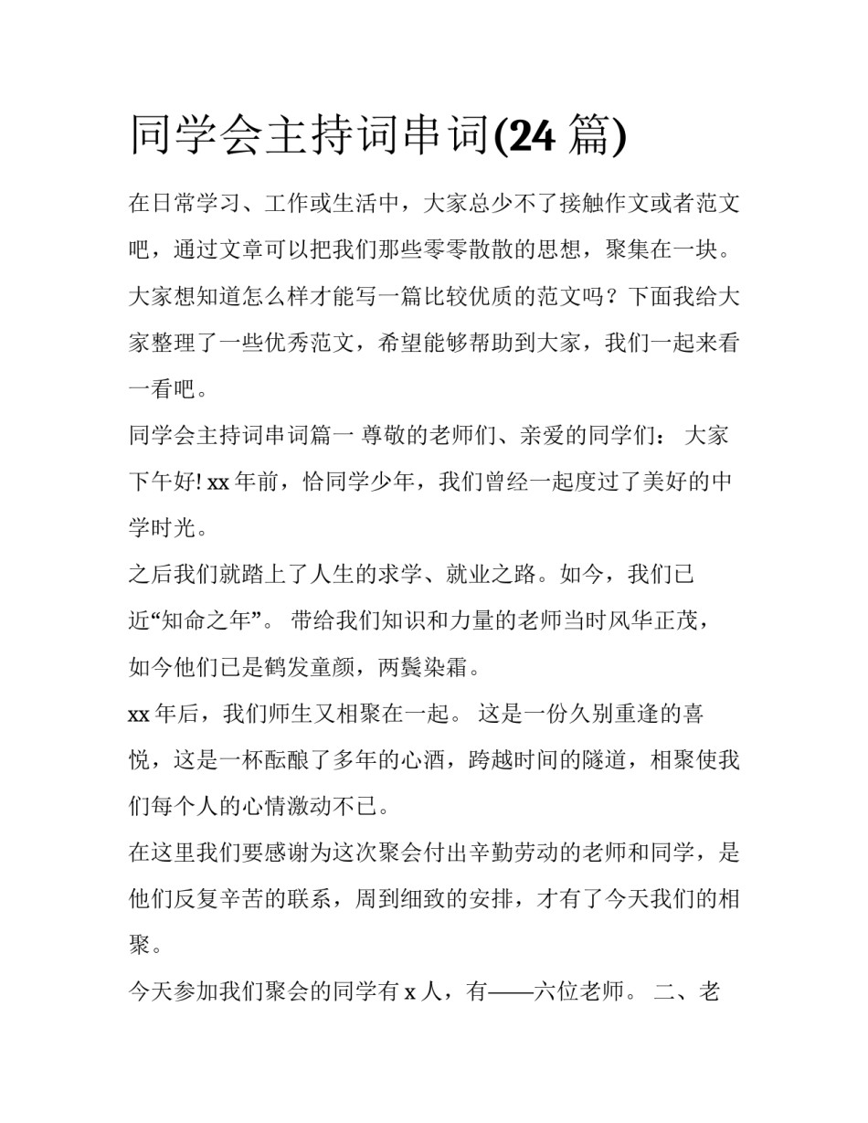 同学会主持词串词(24篇)_第1页