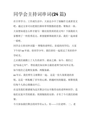 同学会主持词串词(24篇)