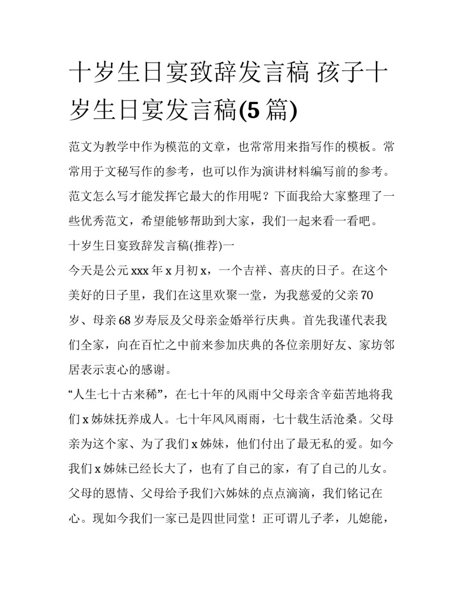 十岁生日宴致辞发言稿 孩子十岁生日宴发言稿(5篇)_第1页