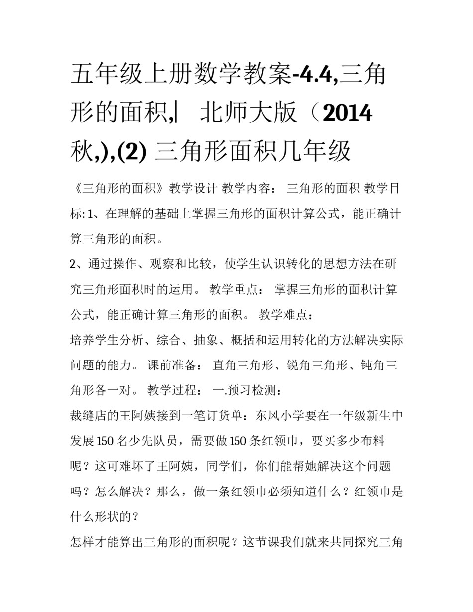 五年级上册数学教案-4.4,三角形的面积,︳北师大版（2014秋,),(2) 三角形面积几年级_第1页