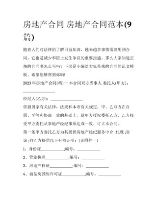 房地产合同 房地产合同范本(9篇)