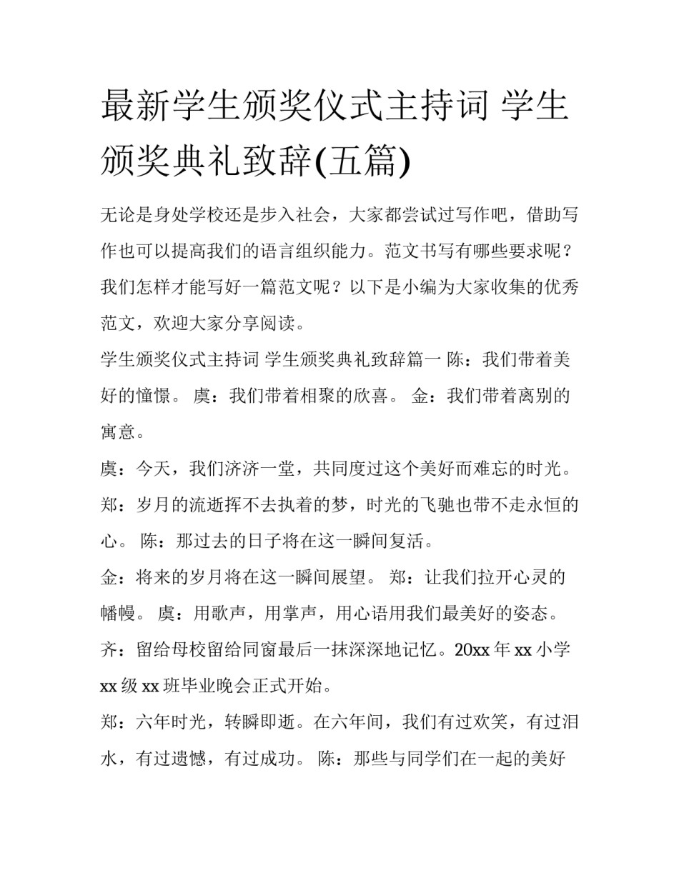 最新学生颁奖仪式主持词 学生颁奖典礼致辞(五篇)_第1页