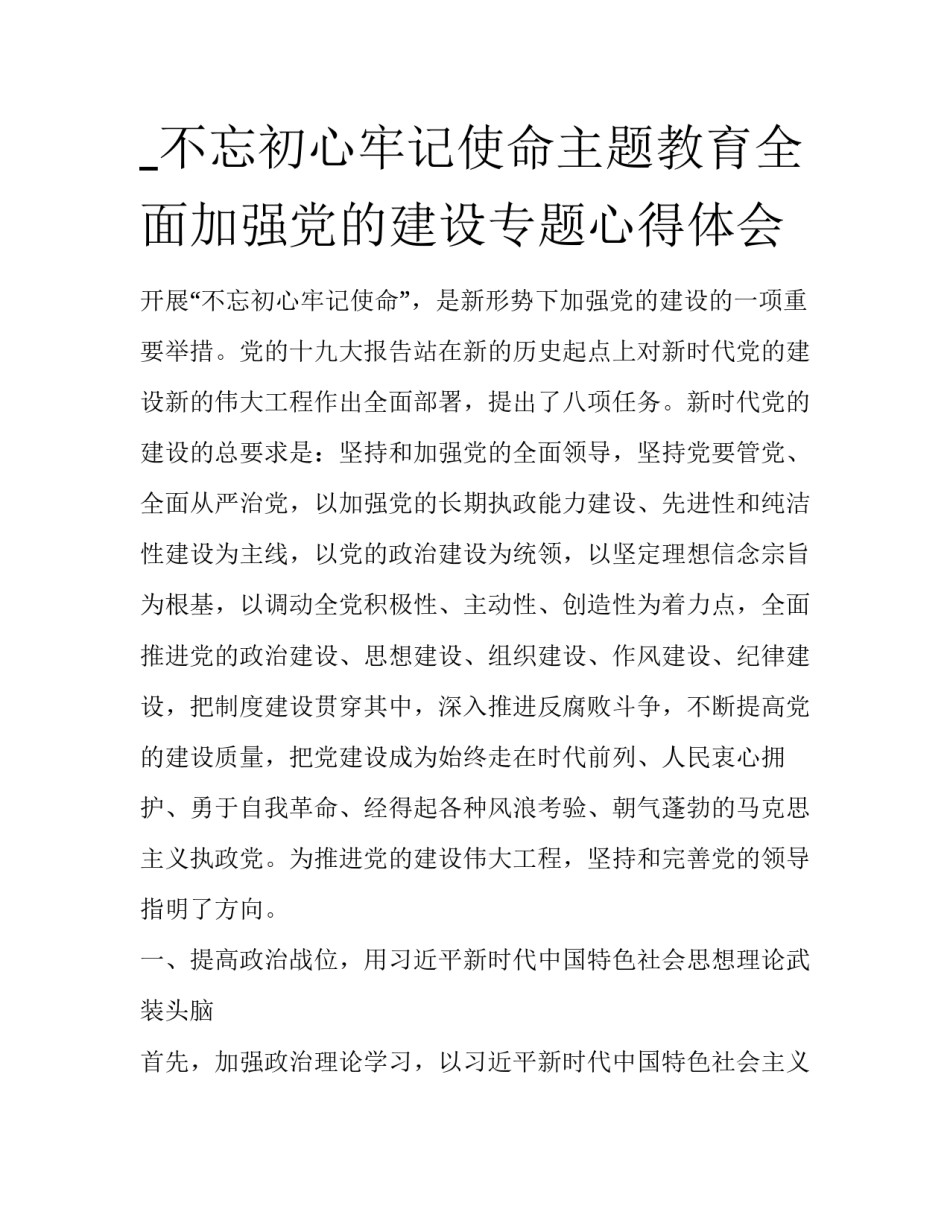 _不忘初心牢记使命主题教育全面加强党的建设专题心得体会_第1页