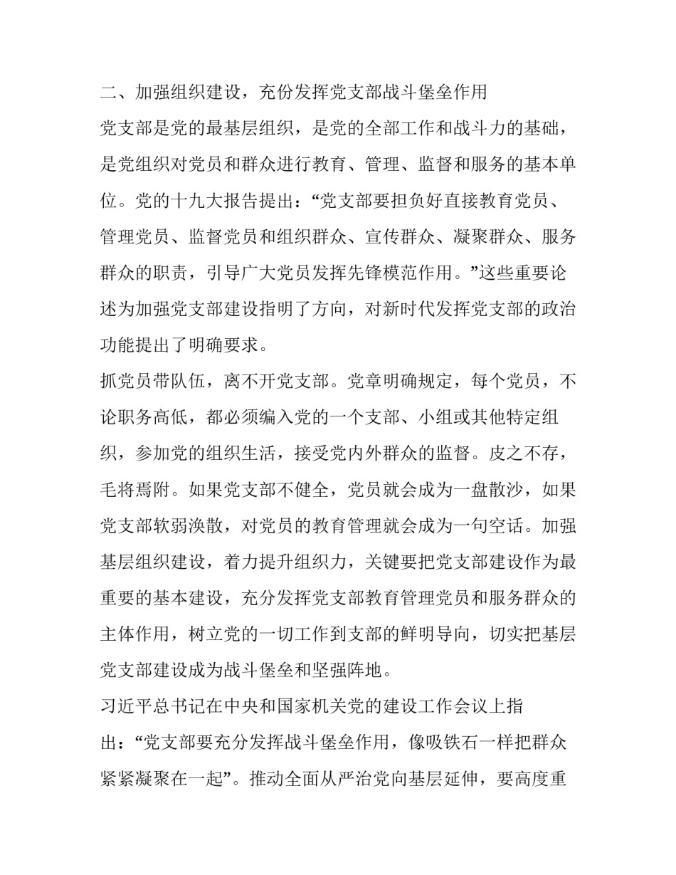 _不忘初心牢记使命主题教育全面加强党的建设专题心得体会_第3页
