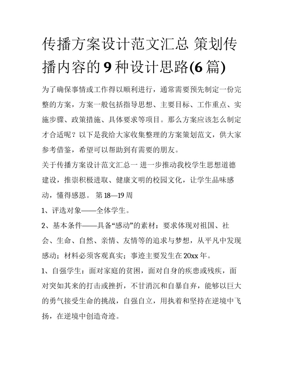 传播方案设计范文汇总 策划传播内容的9种设计思路(6篇)_第1页