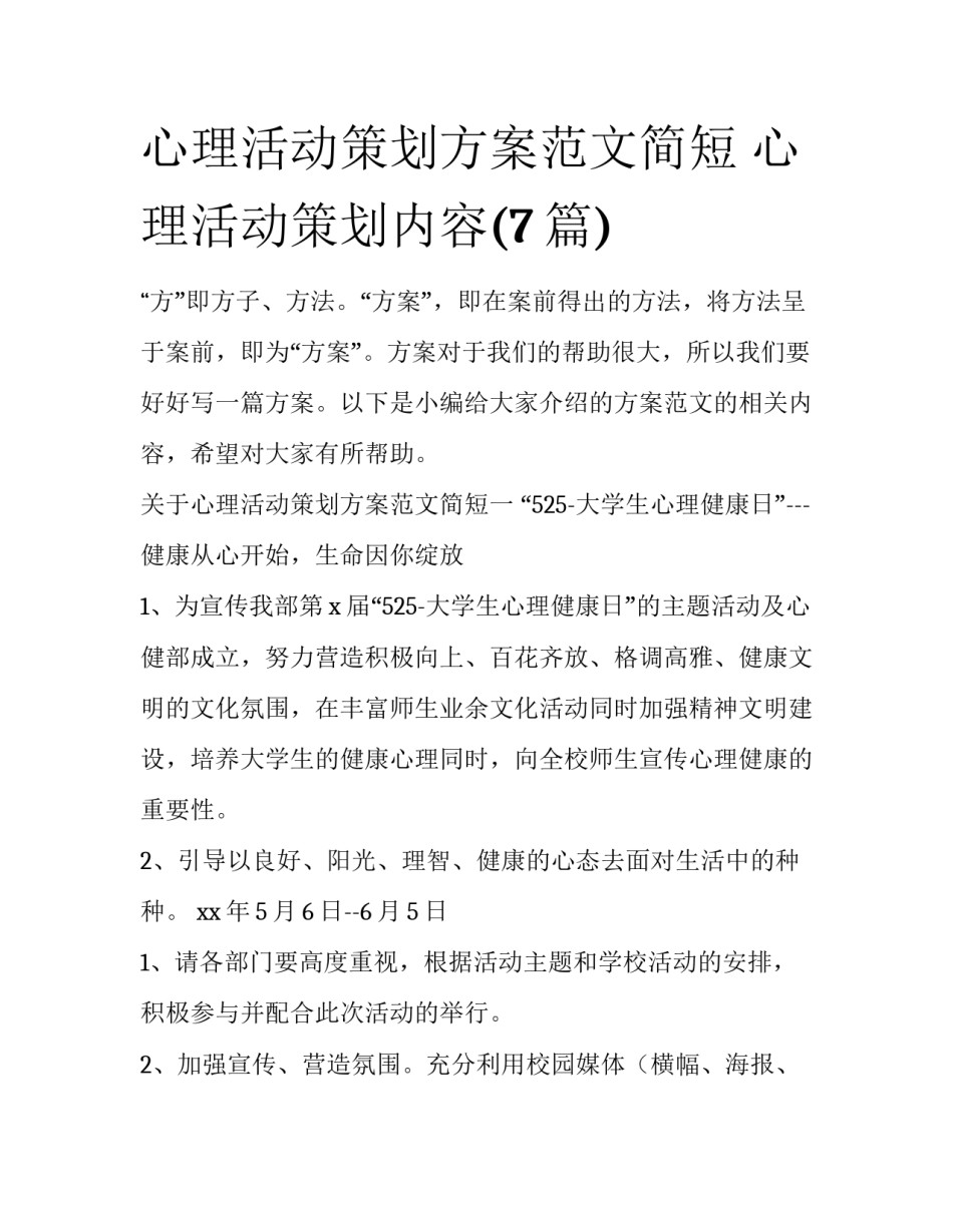 心理活动策划方案范文简短 心理活动策划内容(7篇)_第1页