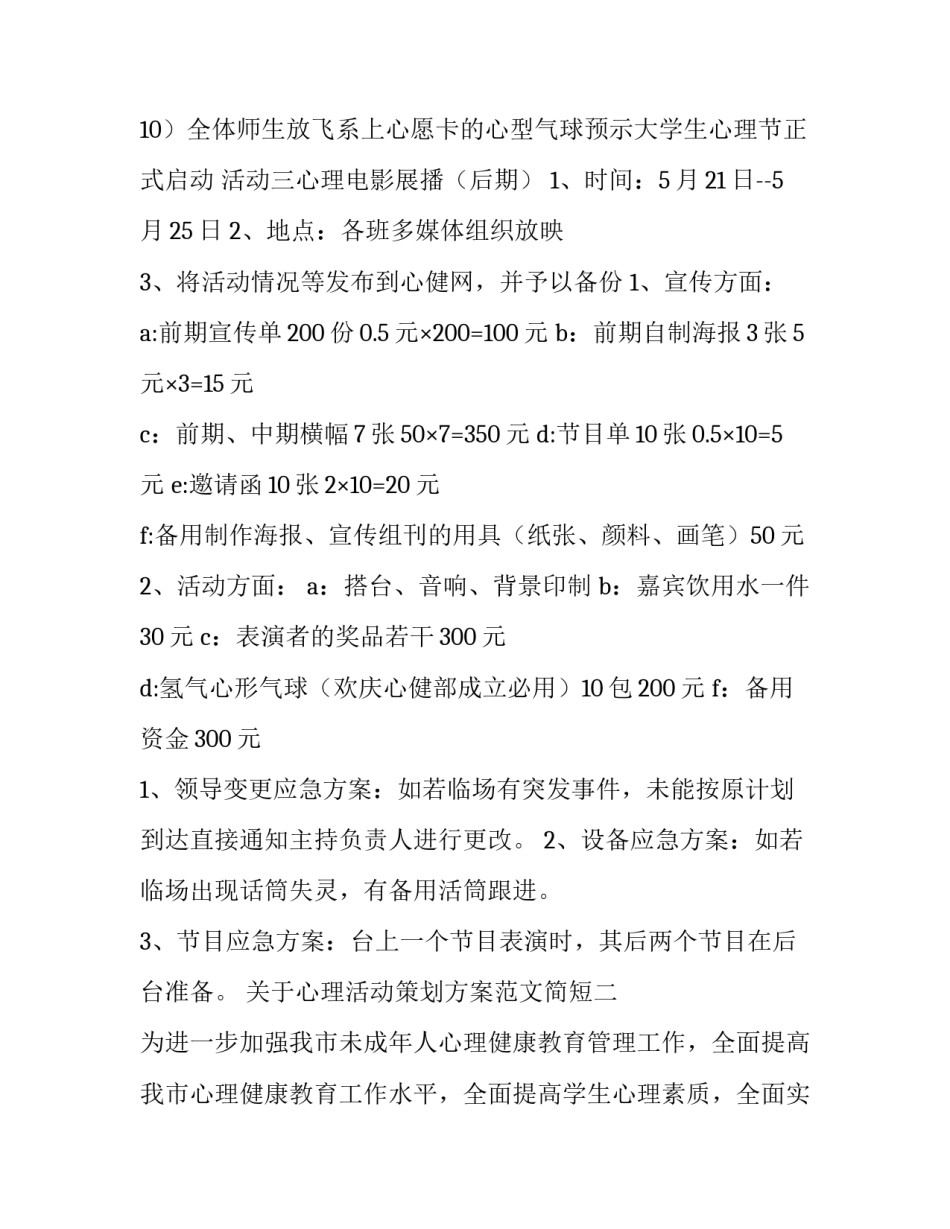 心理活动策划方案范文简短 心理活动策划内容(7篇)_第3页