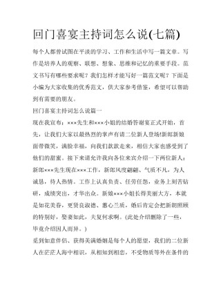 回门喜宴主持词怎么说(七篇)