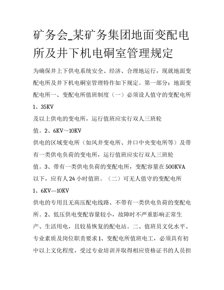 矿务会_某矿务集团地面变配电所及井下机电硐室管理规定_第1页