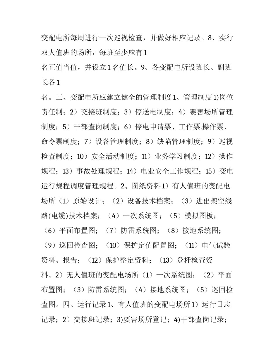 矿务会_某矿务集团地面变配电所及井下机电硐室管理规定_第3页