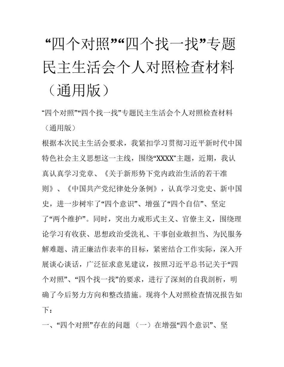  “四个对照”“四个找一找”专题民主生活会个人对照检查材料（通用版）_第1页