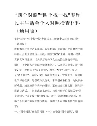  “四个对照”“四个找一找”专题民主生活会个人对照检查材料（通用版）