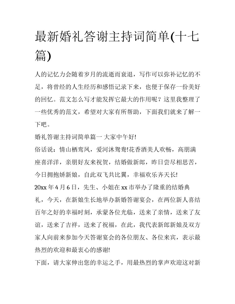 最新婚礼答谢主持词简单(十七篇)_第1页