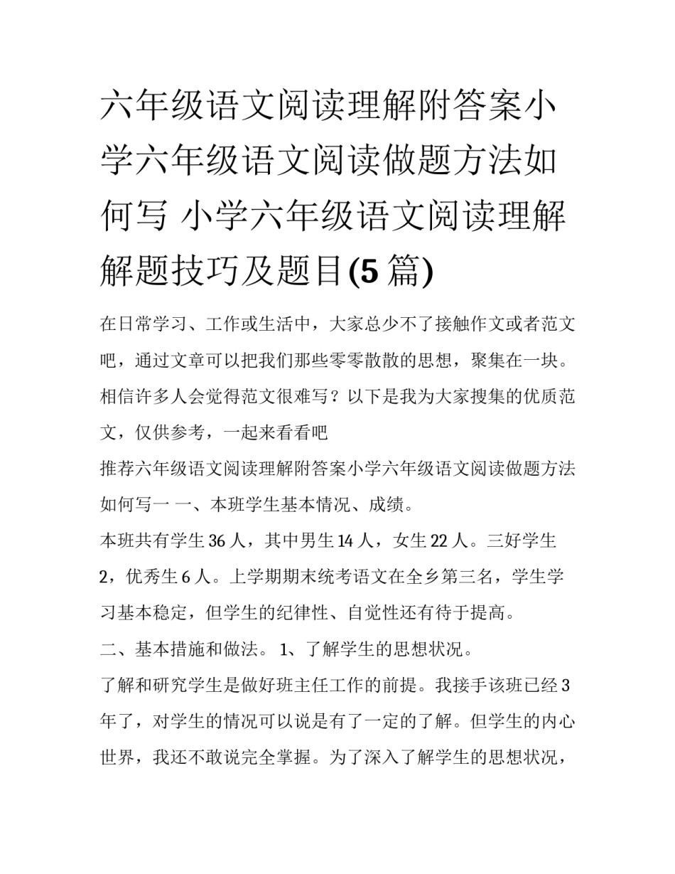 六年级语文阅读理解附答案小学六年级语文阅读做题方法如何写 小学六年级语文阅读理解解题技巧及题目(5篇)_第1页