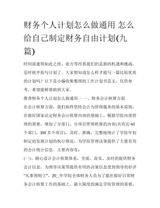 财务个人计划怎么做通用 怎么给自己制定财务自由计划(九篇)