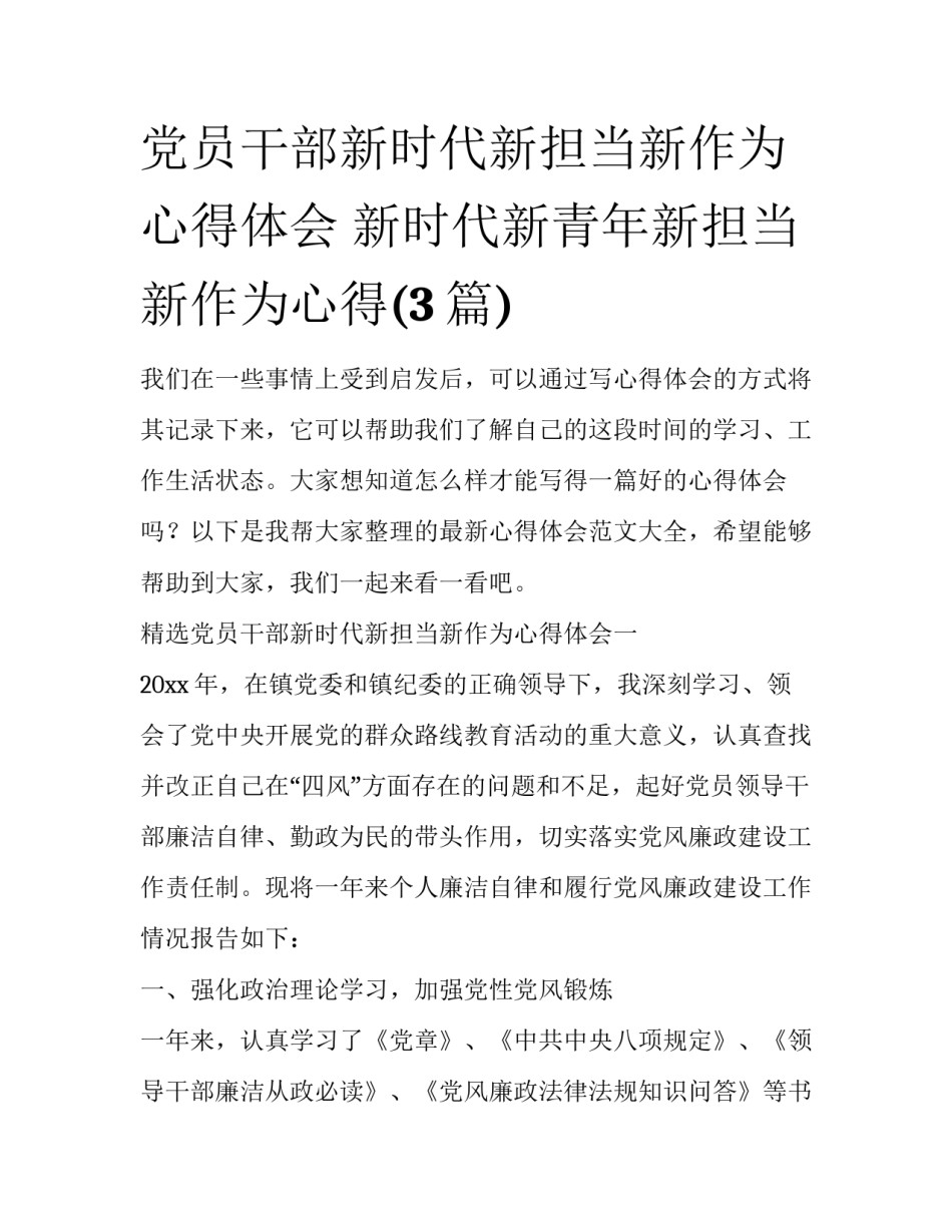 党员干部新时代新担当新作为心得体会 新时代新青年新担当新作为心得(3篇)_第1页