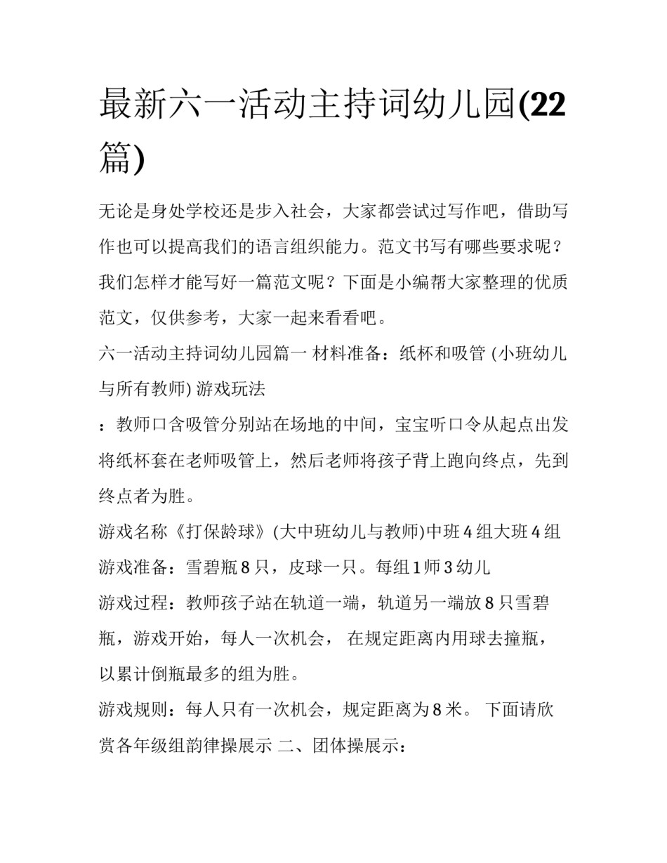 最新六一活动主持词幼儿园(22篇)_第1页