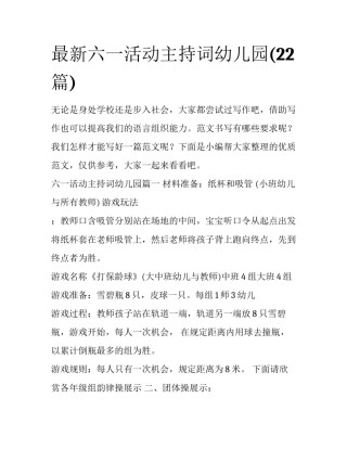 最新六一活动主持词幼儿园(22篇)