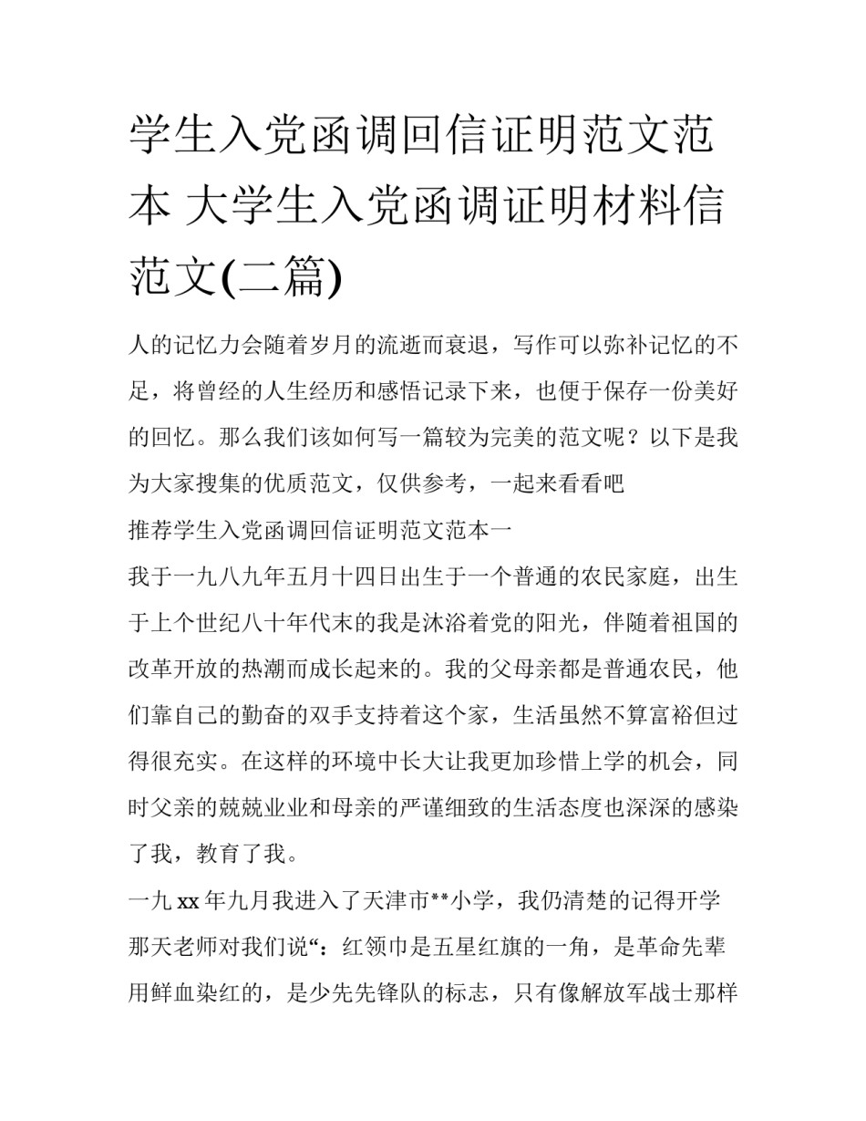 学生入党函调回信证明范文范本 大学生入党函调证明材料信范文(二篇)_第1页