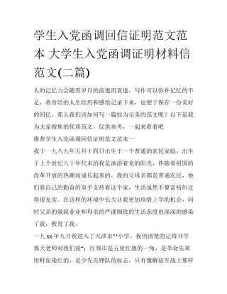 学生入党函调回信证明范文范本 大学生入党函调证明材料信范文(二篇)