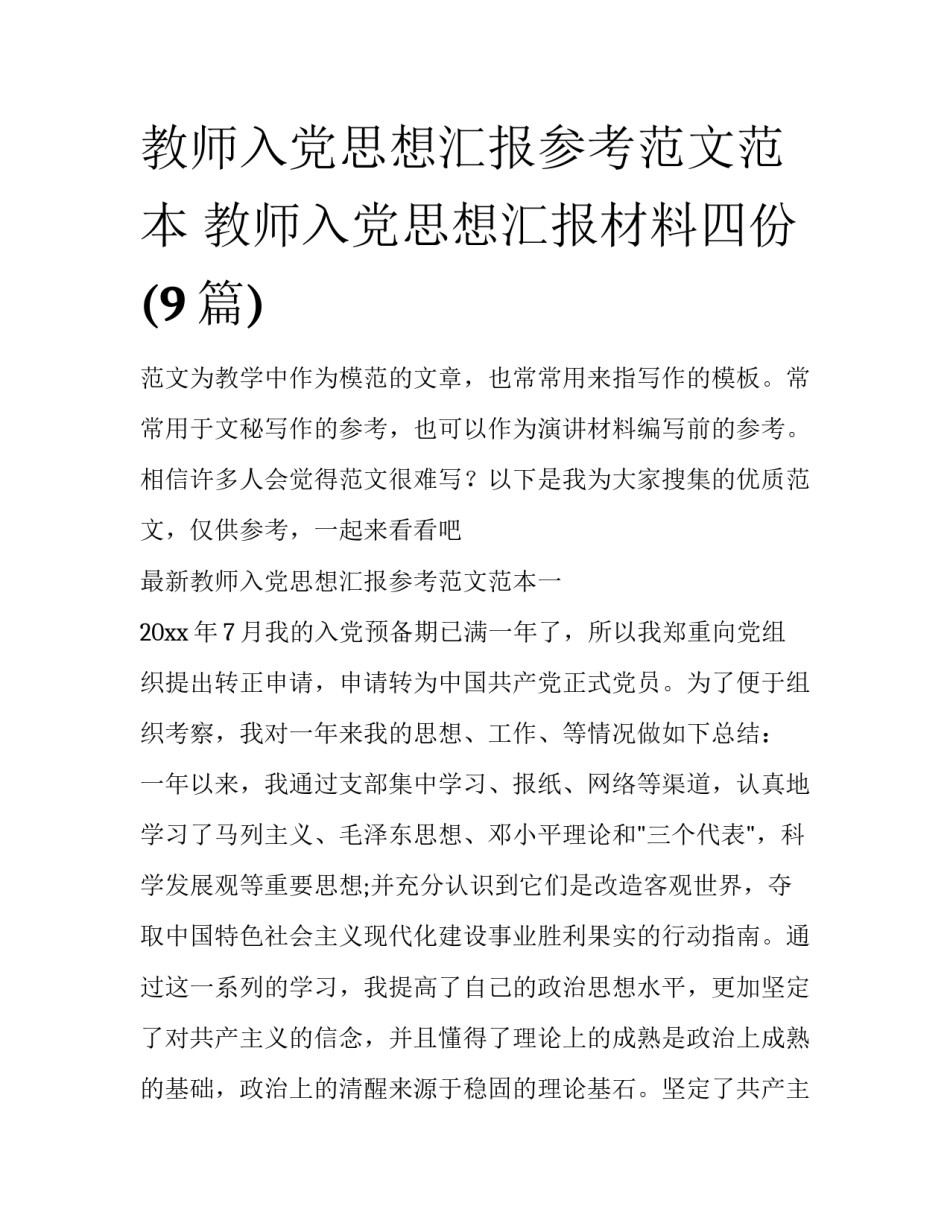 教师入党思想汇报参考范文范本 教师入党思想汇报材料四份(9篇)_第1页