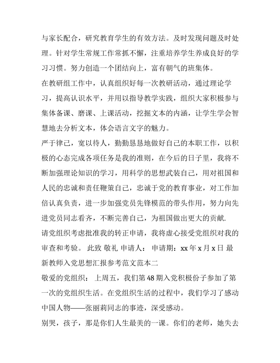教师入党思想汇报参考范文范本 教师入党思想汇报材料四份(9篇)_第3页