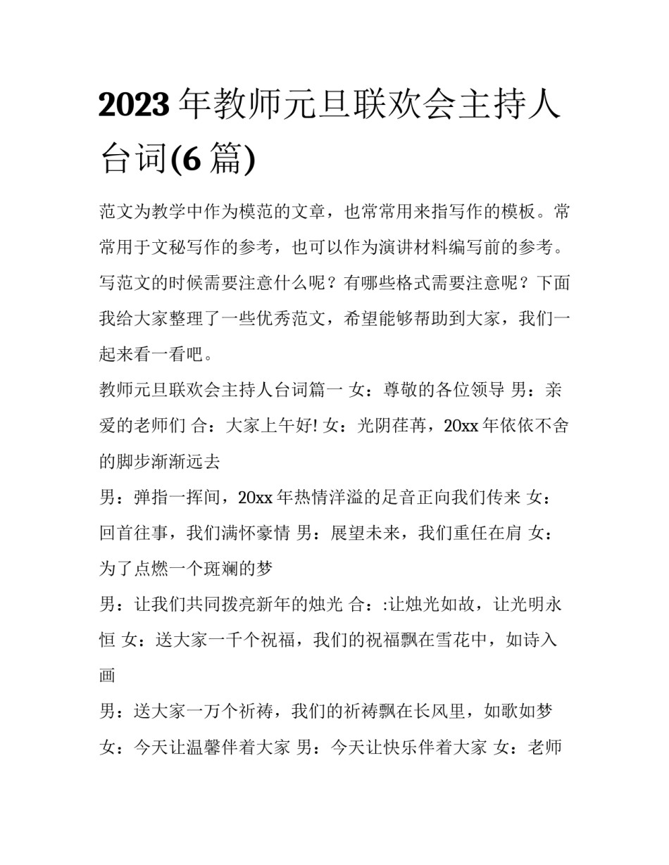 2023年教师元旦联欢会主持人台词(6篇)_第1页