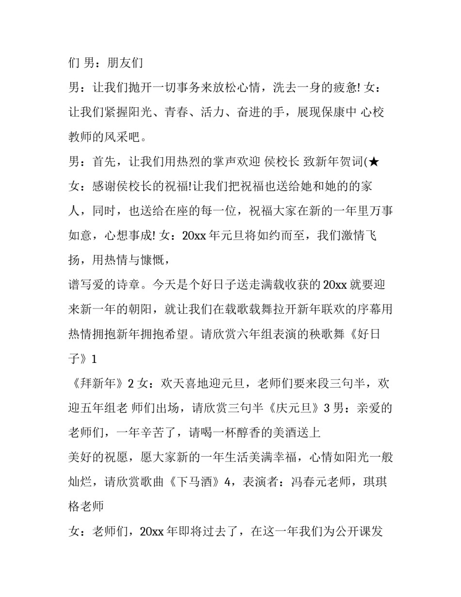 2023年教师元旦联欢会主持人台词(6篇)_第2页