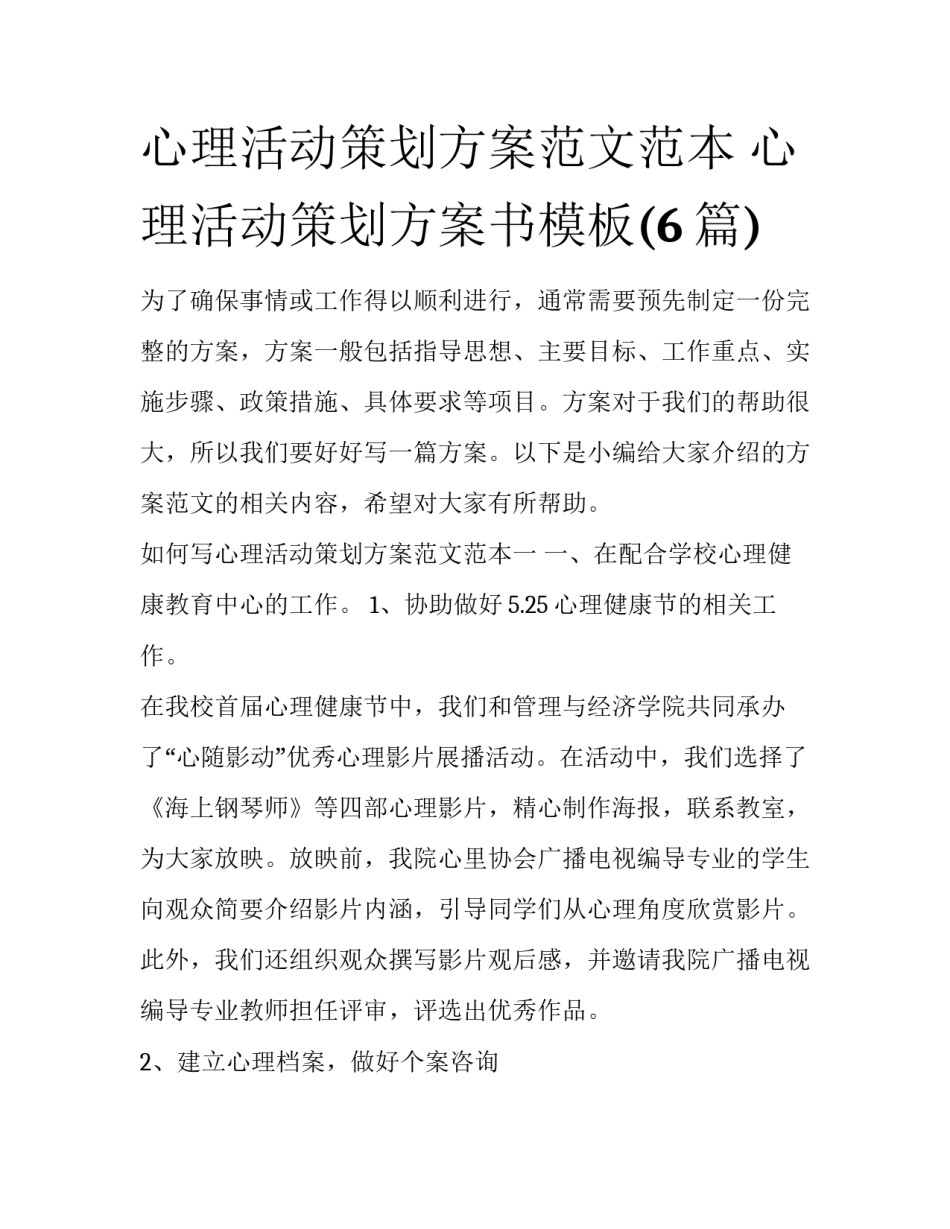 心理活动策划方案范文范本 心理活动策划方案书模板(6篇)_第1页
