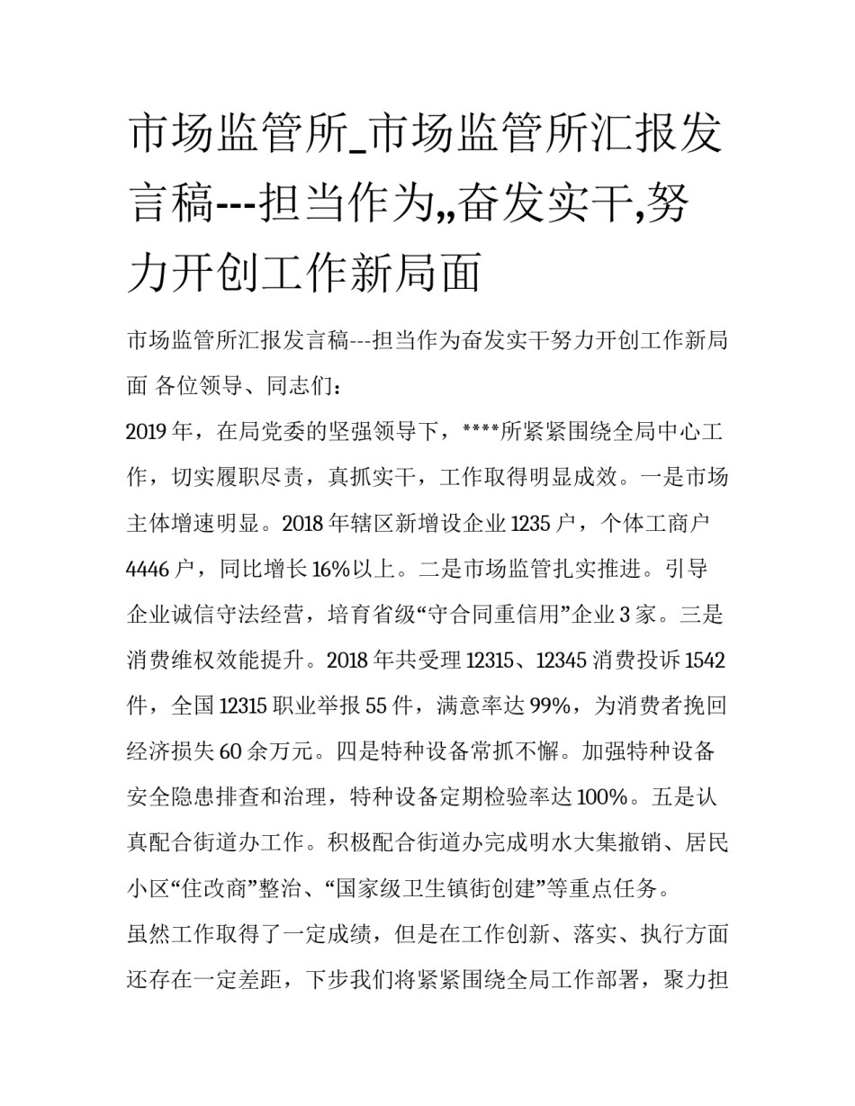 市场监管所_市场监管所汇报发言稿---担当作为,,奋发实干,努力开创工作新局面_第1页