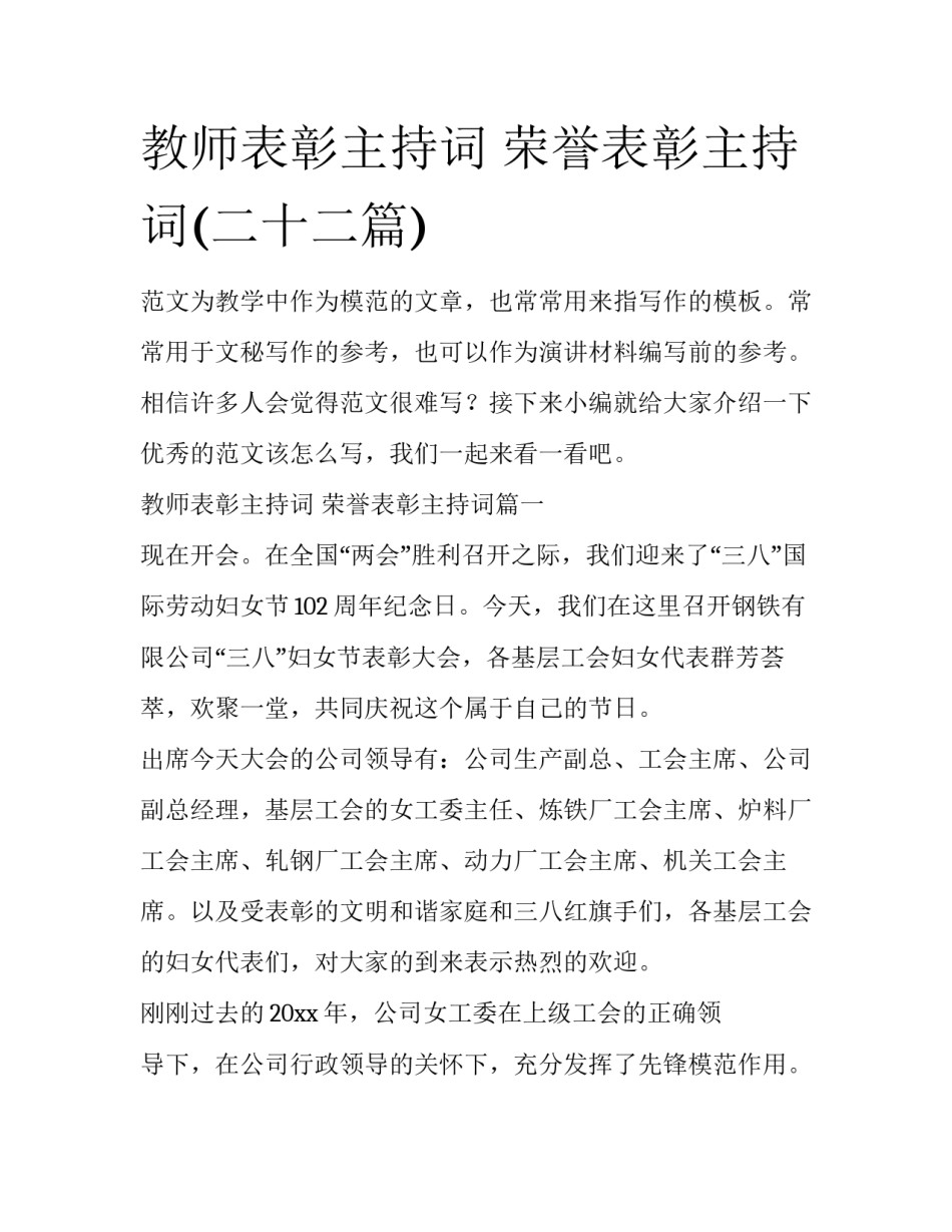 教师表彰主持词 荣誉表彰主持词(二十二篇)_第1页