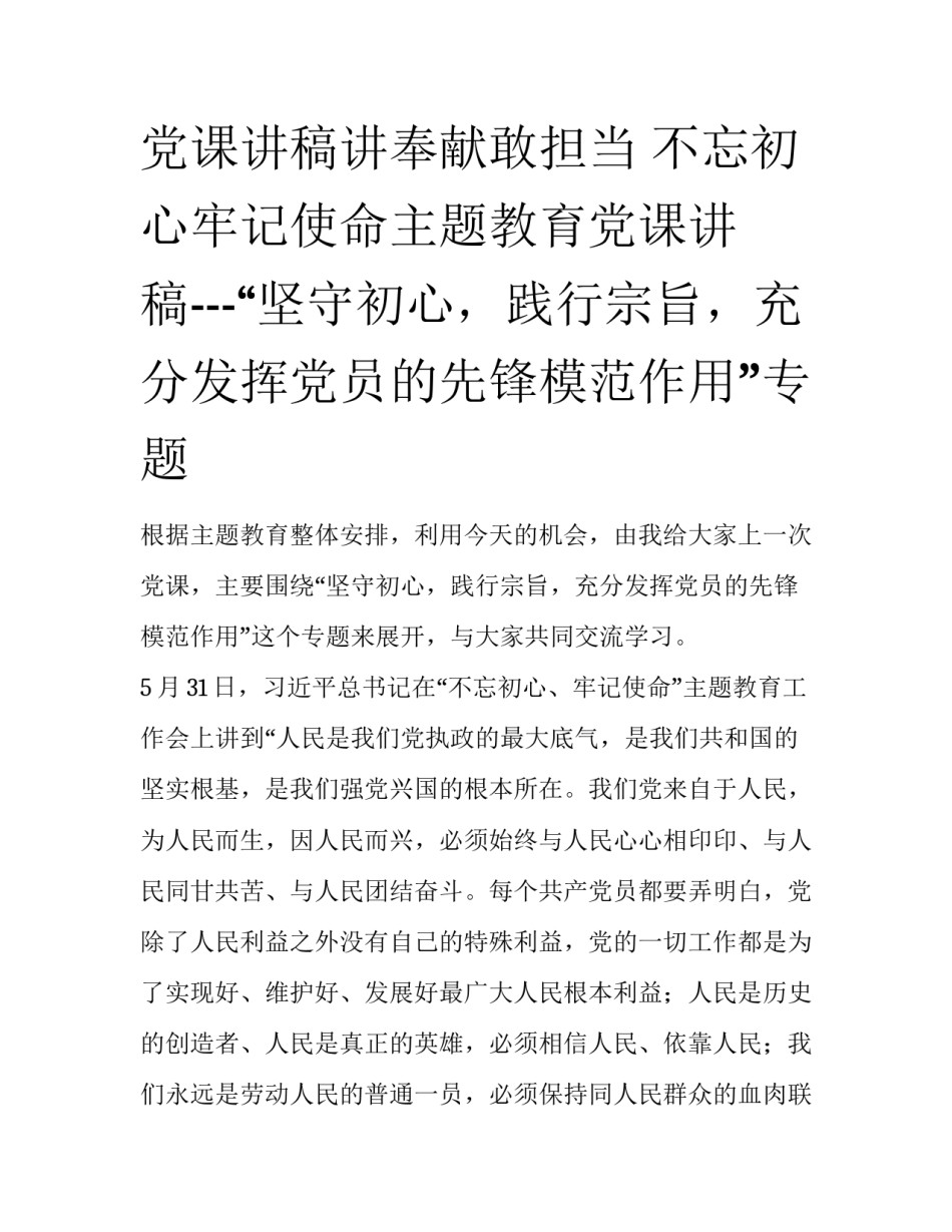 党课讲稿讲奉献敢担当 不忘初心牢记使命主题教育党课讲稿---“坚守初心，践行宗旨，充分发挥党员的先锋模范作用”专题_第1页