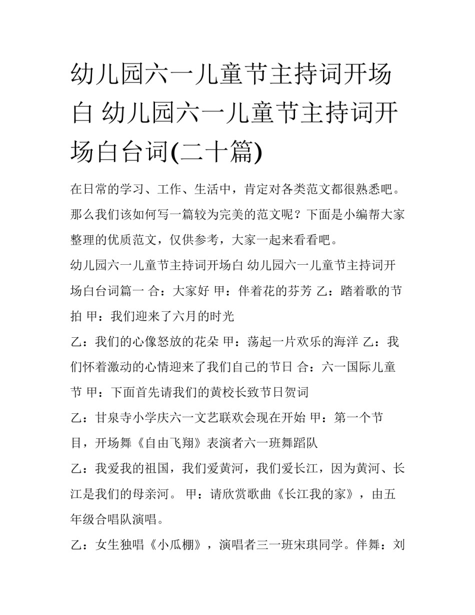 幼儿园六一儿童节主持词开场白 幼儿园六一儿童节主持词开场白台词(二十篇)_第1页