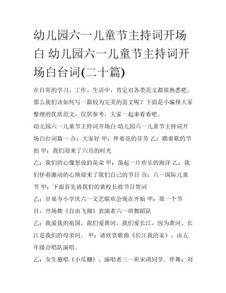 幼儿园六一儿童节主持词开场白 幼儿园六一儿童节主持词开场白台词(二十篇)