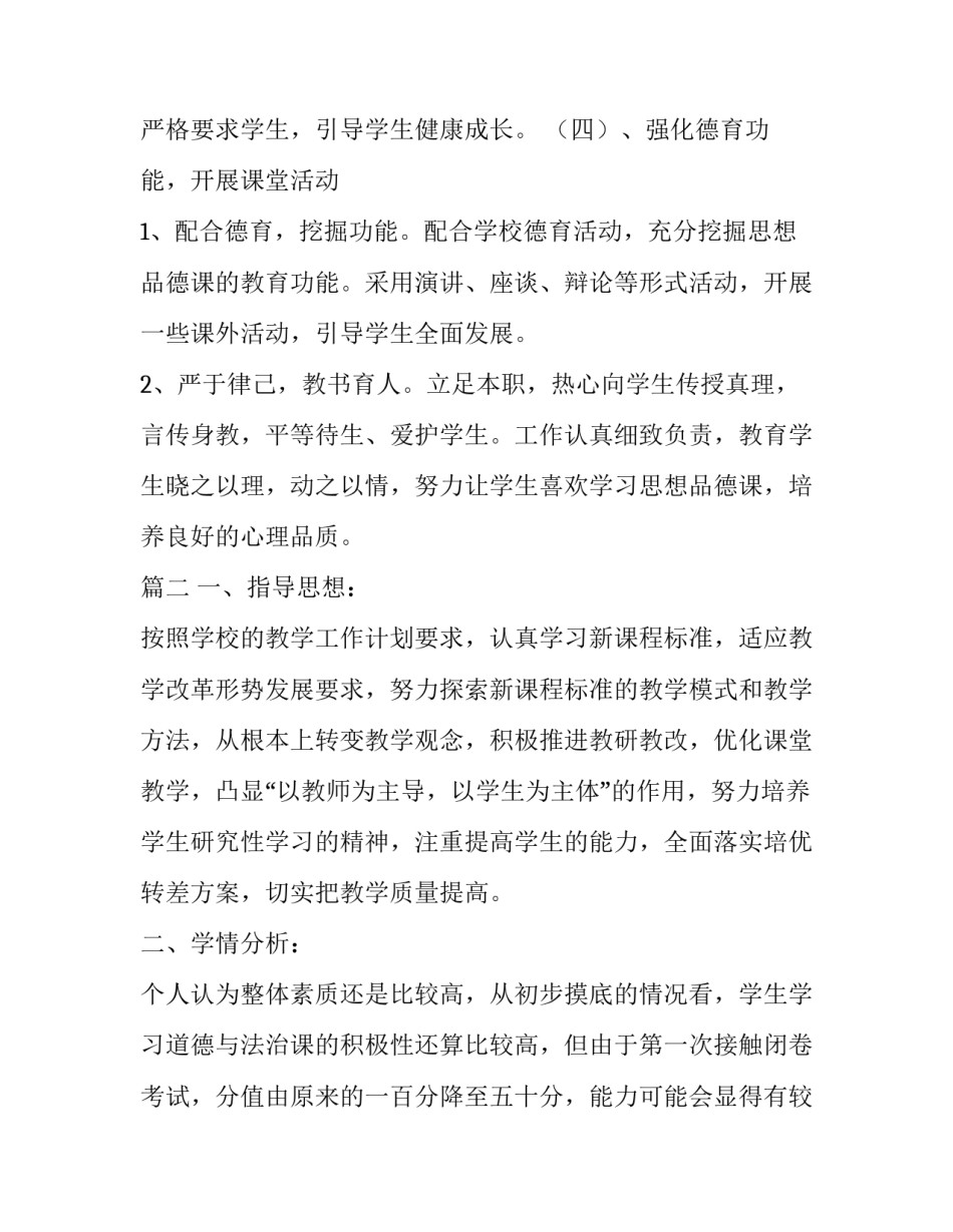 [新人教版七年级下册道德与法治教学计划] 七年级道德与法制教学计划_第3页