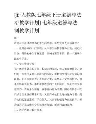 [新人教版七年级下册道德与法治教学计划] 七年级道德与法制教学计划