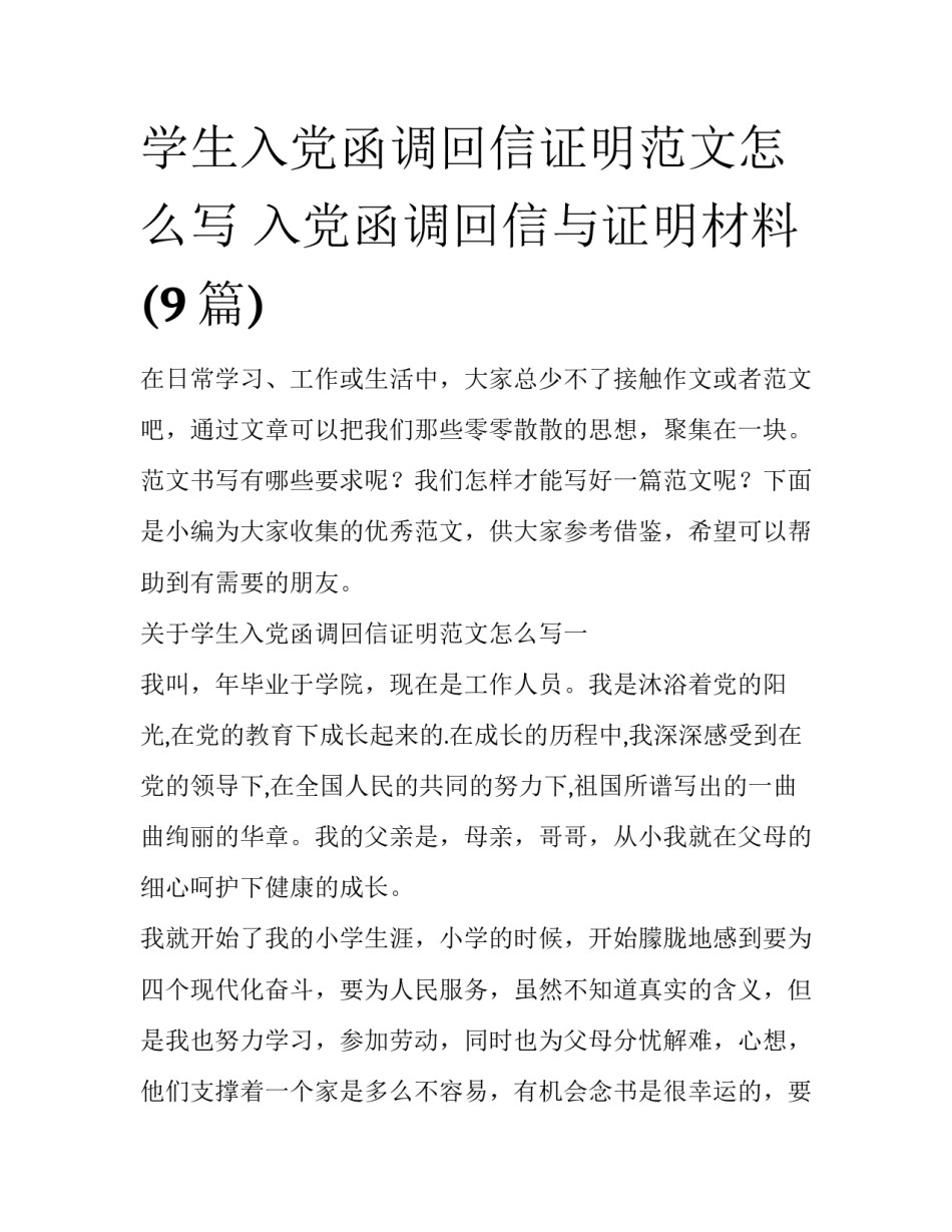 学生入党函调回信证明范文怎么写 入党函调回信与证明材料(9篇)_第1页