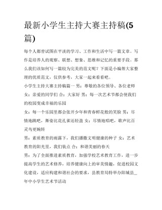 最新小学生主持大赛主持稿(5篇)