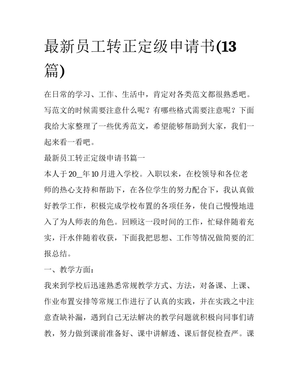 最新员工转正定级申请书(13篇)_第1页