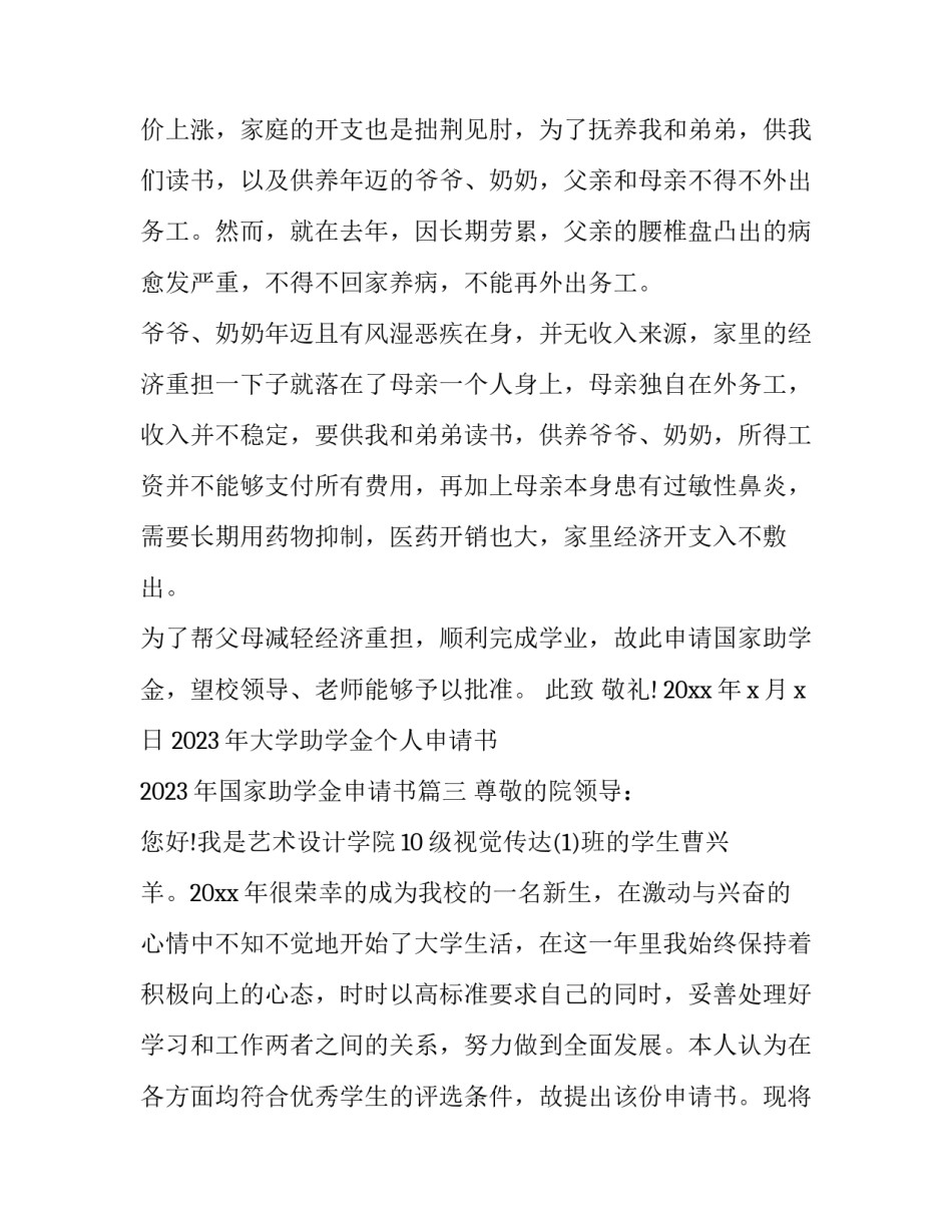 2023年大学助学金个人申请书 2023年国家助学金申请书(16篇)_第3页